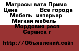 Матрасы вата Прима › Цена ­ 1 586 - Все города Мебель, интерьер » Мягкая мебель   . Мордовия респ.,Саранск г.